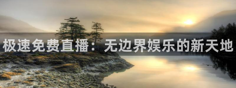 极速免费直播：无边界娱乐的新天地