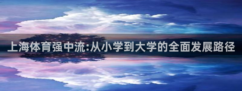 比分500万完场比分：上海体育强中流:从