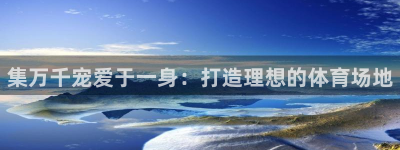 500体育怎么推单：集万千宠爱于一身：打